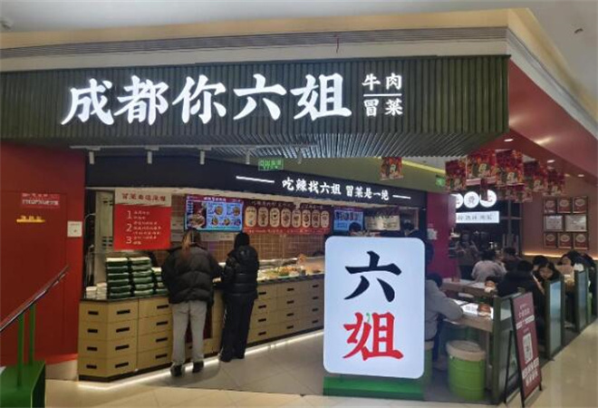 成都你六姐冒菜加盟