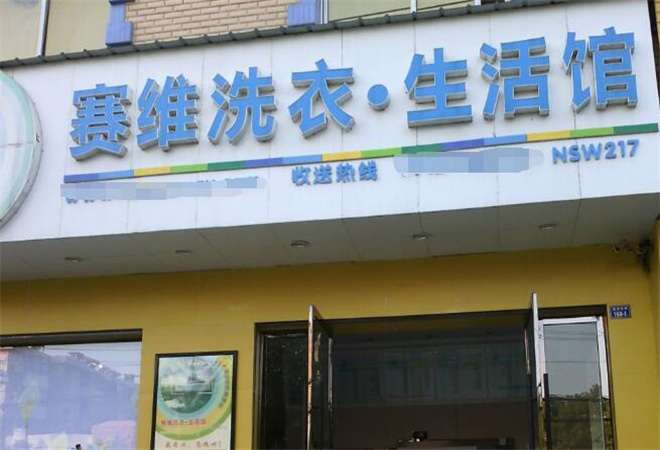 赛维干洗店加盟