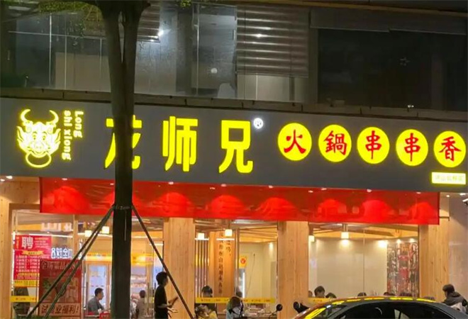 龙师兄串串香加盟