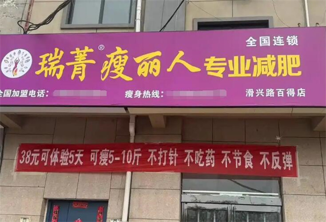 瑞菁瘦丽人减肥