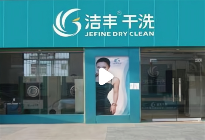 洁丰干洗加盟
