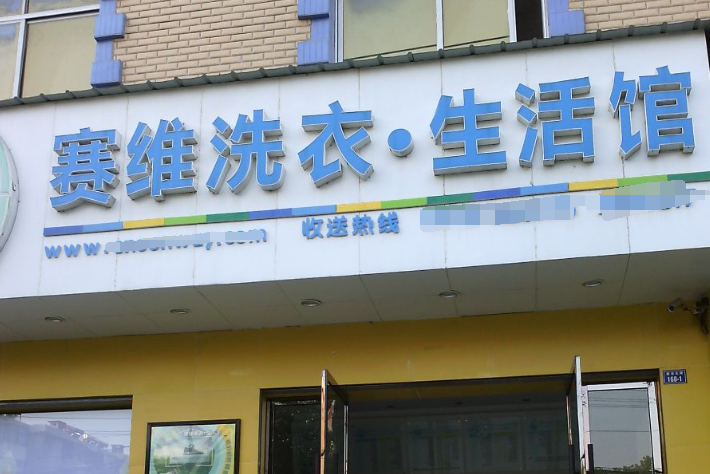 赛维干洗店 赛维干洗店
