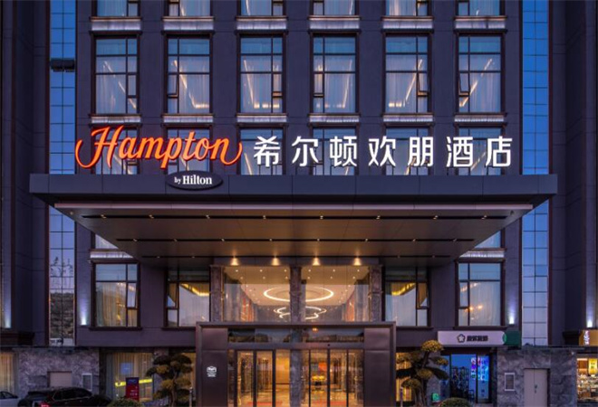 希尔顿欢朋酒店 希尔顿欢朋酒店