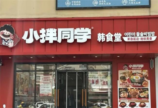 小拌同学韩食堂加盟 小拌同学韩食堂加盟
