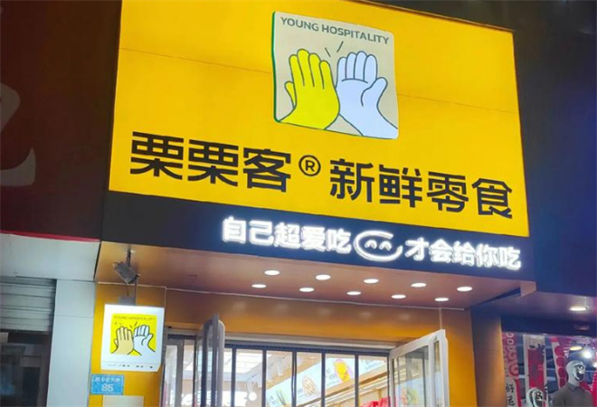 栗栗客新鲜零食加盟 栗栗客新鲜零食加盟