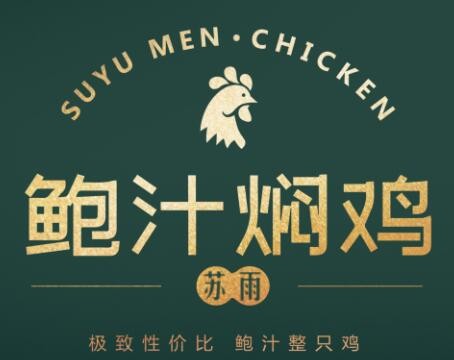 苏雨鲍汁焖鸡
